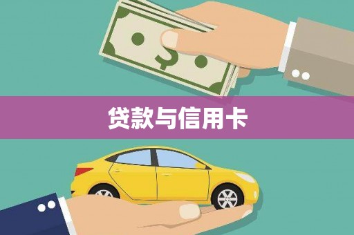 始兴贷款与信用卡