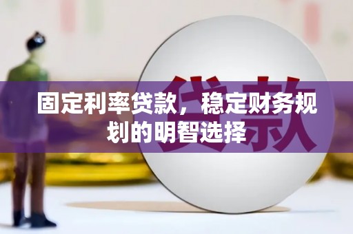 始兴固定利率贷款，稳定财务规划的明智选择