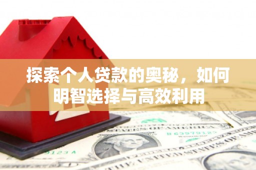 始兴探索个人贷款的奥秘，如何明智选择与高效利用