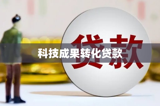 始兴科技成果转化贷款