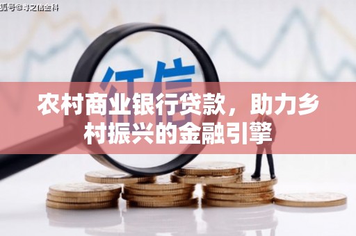 始兴农村商业银行贷款，助力乡村振兴的金融引擎