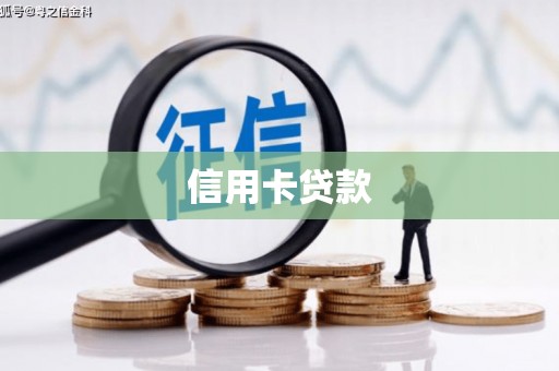 始兴信用卡贷款