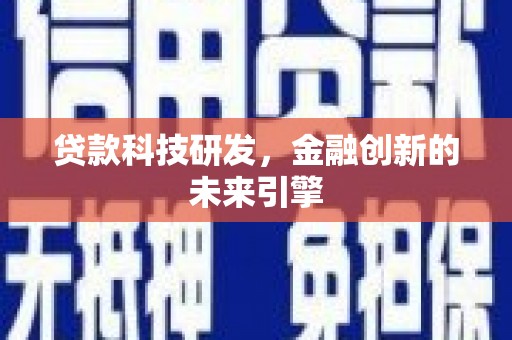 始兴贷款科技研发，金融创新的未来引擎