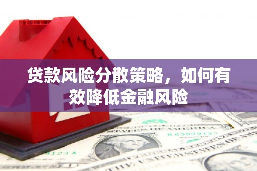 始兴贷款风险分散策略，如何有效降低金融风险