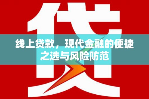 始兴线上贷款，现代金融的便捷之选与风险防范