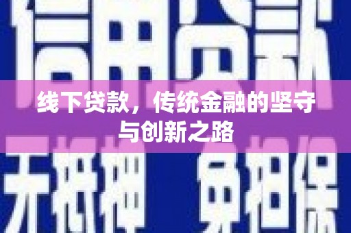 始兴线下贷款，传统金融的坚守与创新之路