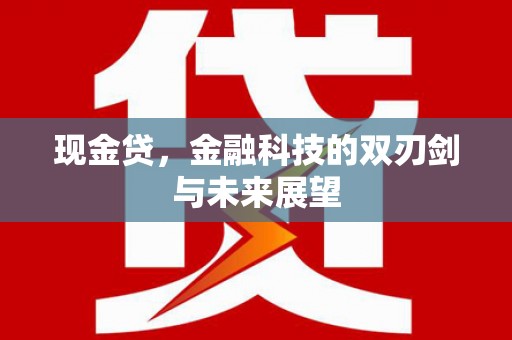 始兴现金贷，金融科技的双刃剑与未来展望