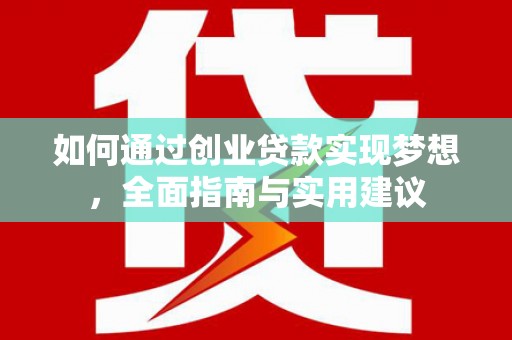 始兴如何通过创业贷款实现梦想，全面指南与实用建议