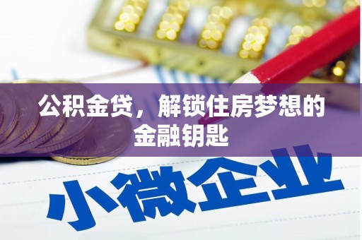 始兴公积金贷，解锁住房梦想的金融钥匙