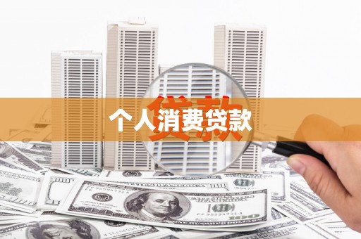 始兴个人消费贷款