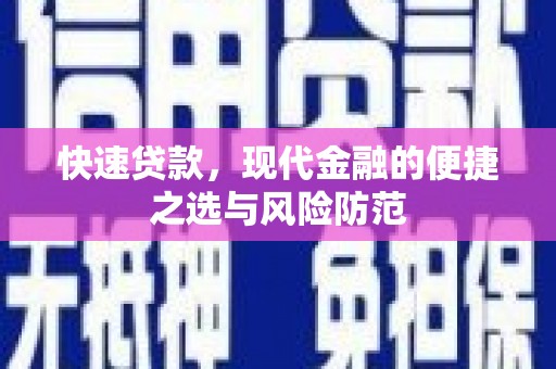 始兴快速贷款，现代金融的便捷之选与风险防范