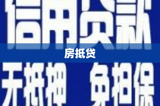 始兴房抵贷
