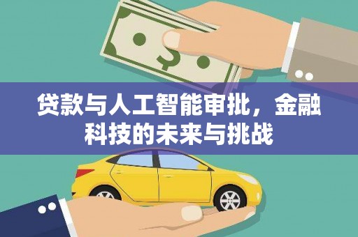 始兴贷款与人工智能审批，金融科技的未来与挑战