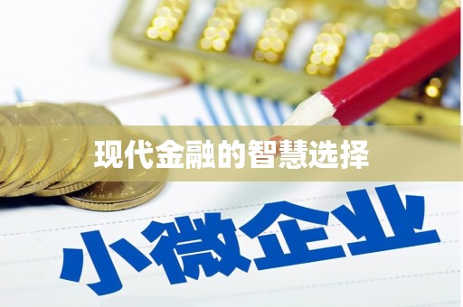 始兴现代金融的智慧选择