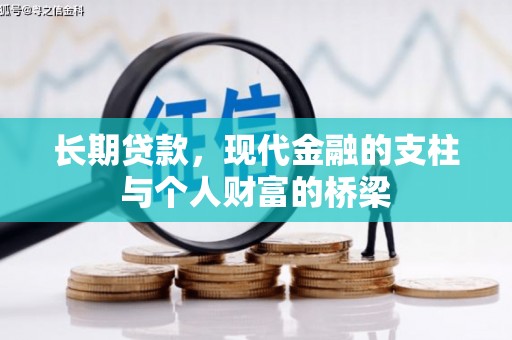 始兴长期贷款，现代金融的支柱与个人财富的桥梁