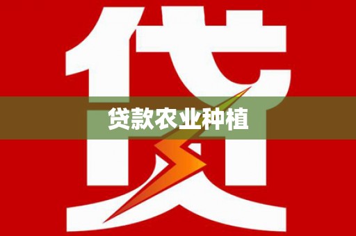 始兴贷款农业种植