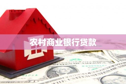 始兴农村商业银行贷款