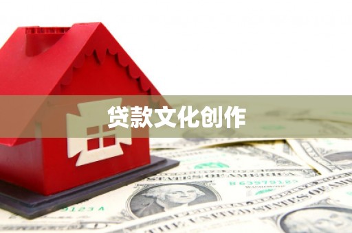始兴贷款文化创作
