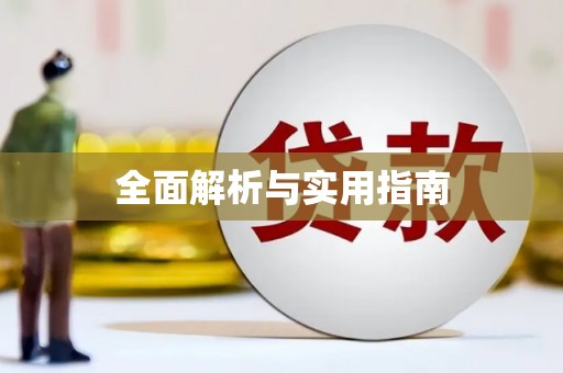 始兴全面解析与实用指南