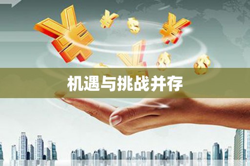 始兴机遇与挑战并存