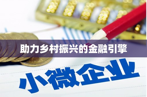 始兴助力乡村振兴的金融引擎