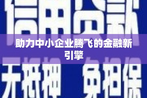 始兴助力中小企业腾飞的金融新引擎