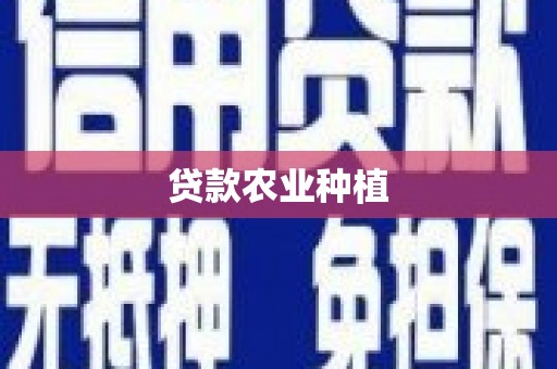 始兴贷款农业种植