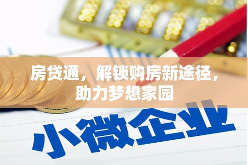 始兴房贷通，解锁购房新途径，助力梦想家园
