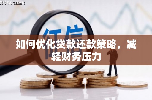 始兴如何优化贷款还款策略，减轻财务压力