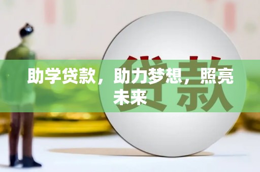 始兴助学贷款，助力梦想，照亮未来
