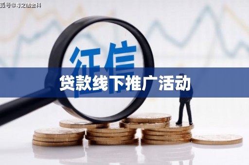 始兴贷款线下推广活动
