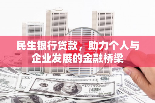 始兴民生银行贷款，助力个人与企业发展的金融桥梁