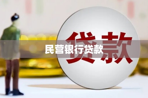 始兴民营银行贷款