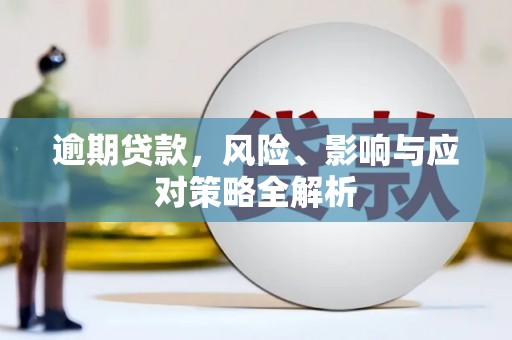 始兴逾期贷款，风险、影响与应对策略全解析