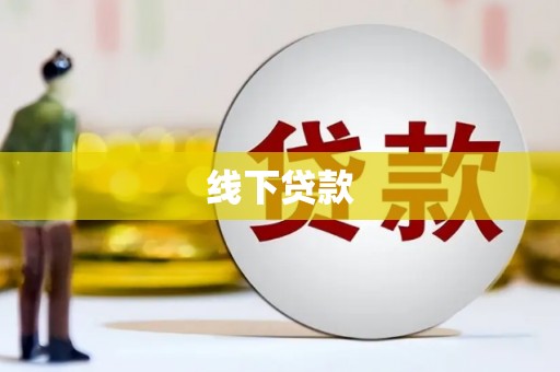 始兴线下贷款