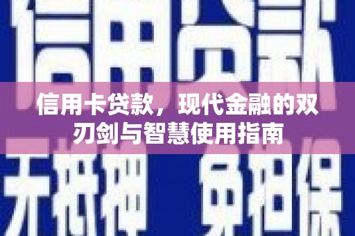 始兴信用卡贷款，现代金融的双刃剑与智慧使用指南