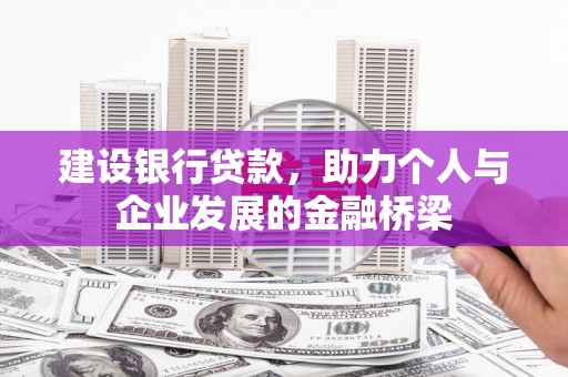 始兴建设银行贷款，助力个人与企业发展的金融桥梁
