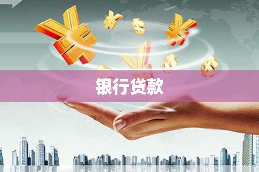 始兴银行贷款