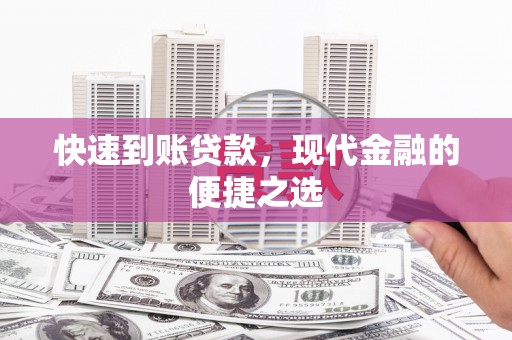 始兴快速到账贷款，现代金融的便捷之选