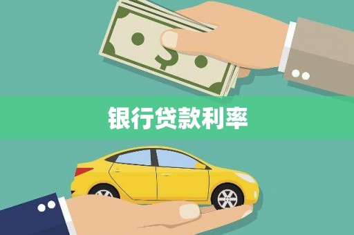 始兴银行贷款利率