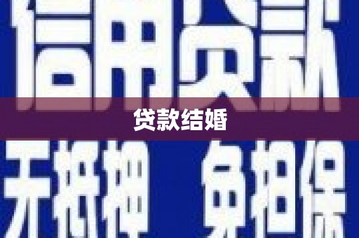 始兴贷款结婚
