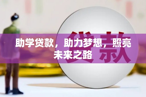 始兴助学贷款，助力梦想，照亮未来之路