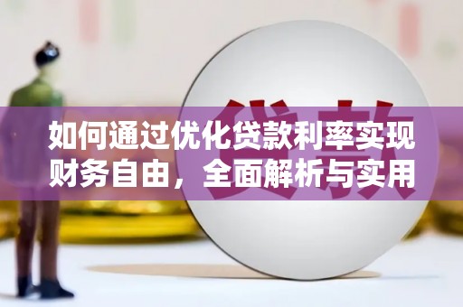 始兴如何通过优化贷款利率实现财务自由，全面解析与实用策略
