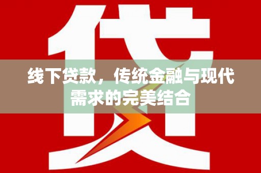 始兴线下贷款，传统金融与现代需求的完美结合