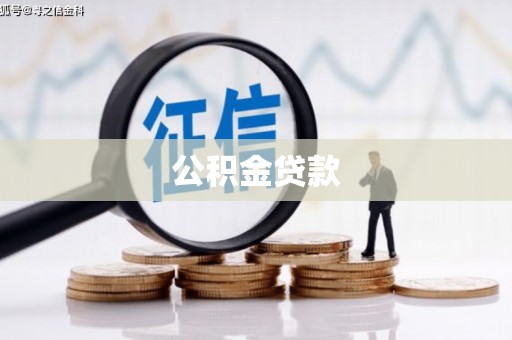 始兴公积金贷款