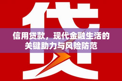 始兴信用贷款，现代金融生活的关键助力与风险防范
