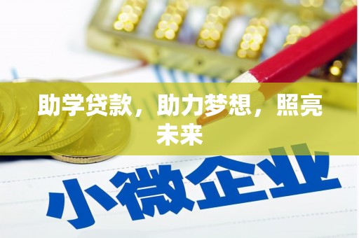 始兴助学贷款，助力梦想，照亮未来