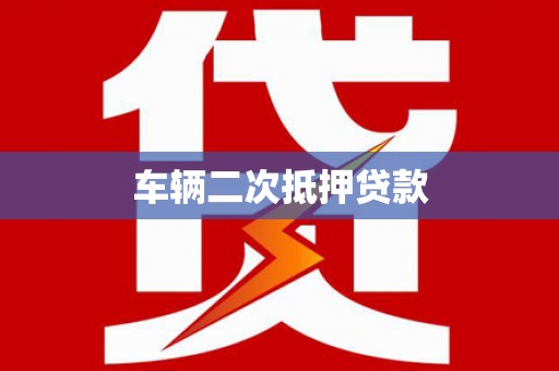 始兴车辆二次抵押贷款