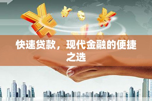 始兴快速贷款，现代金融的便捷之选
