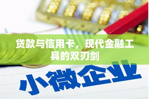 始兴贷款与信用卡，现代金融工具的双刃剑